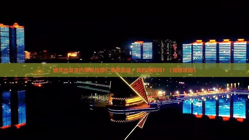 迪庆去内蒙希拉穆仁草原旅游