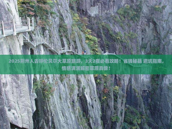 荆州去内蒙呼伦贝尔大草原旅游