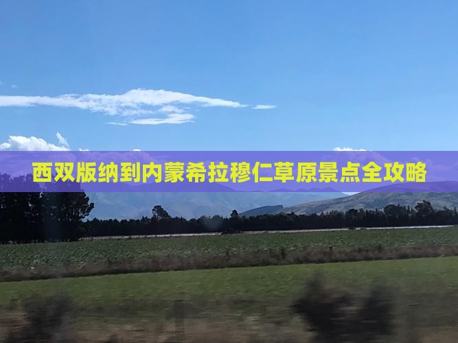 西双版纳到内蒙希拉穆仁草原景点