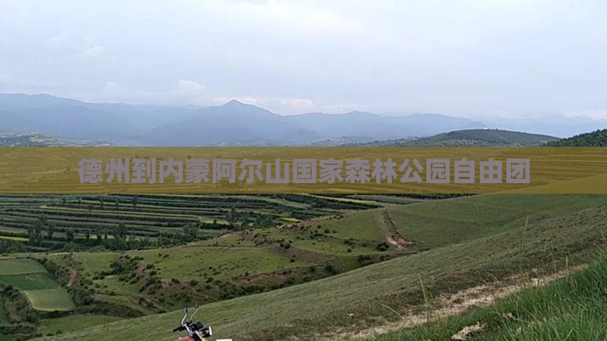 德州到内蒙阿尔山国家森林公园自由团