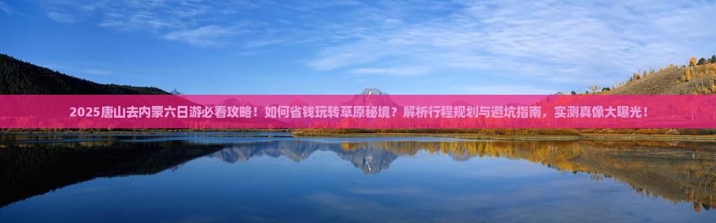 唐山去内蒙六日游