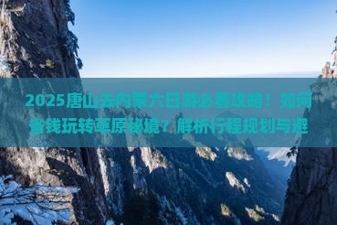 唐山去内蒙六日游