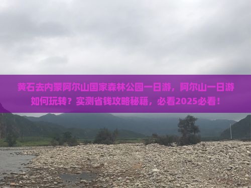 黄石去内蒙阿尔山国家森林公园一日游