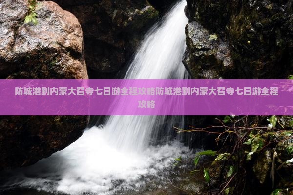 防城港到内蒙大召寺七日游
