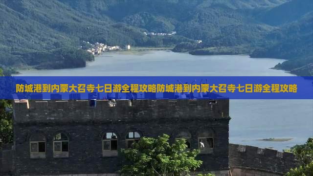防城港到内蒙大召寺七日游