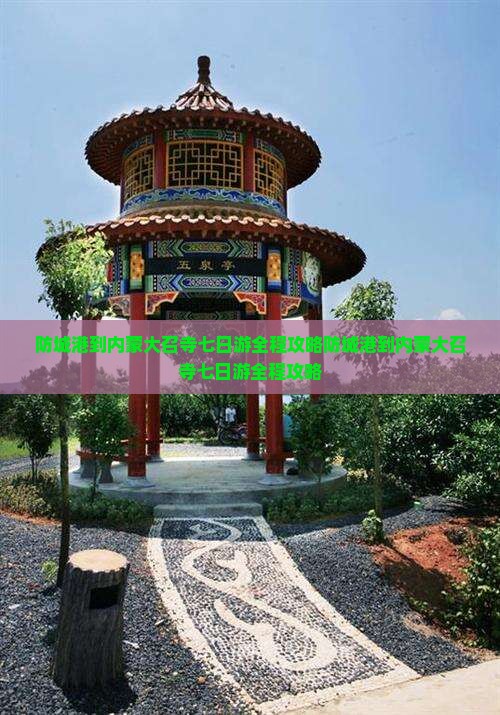 防城港到内蒙大召寺七日游