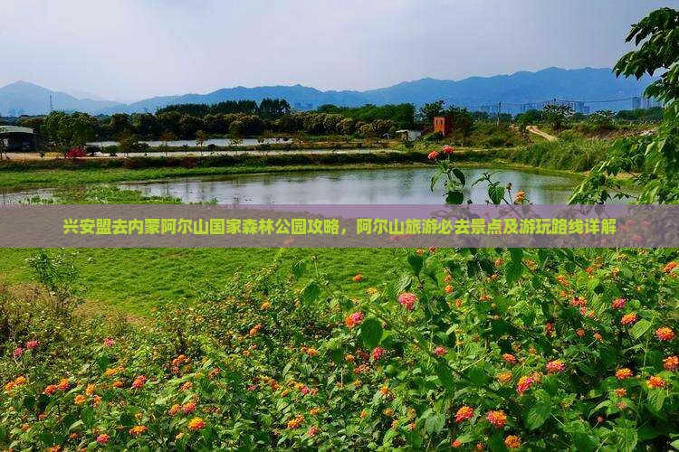 兴安盟去内蒙阿尔山国家森林公园攻略