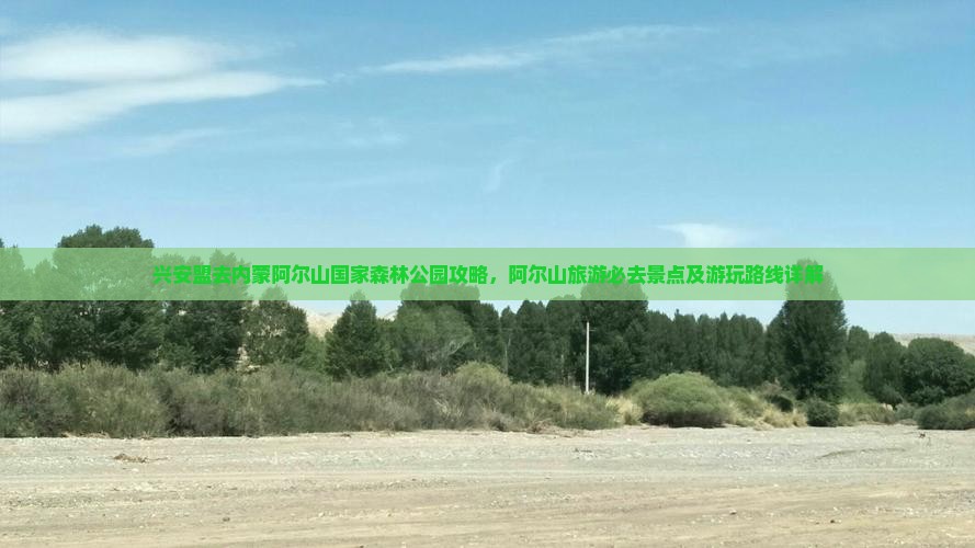 兴安盟去内蒙阿尔山国家森林公园攻略