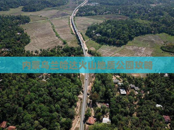 楚雄去内蒙乌兰哈达火山地质公园攻略