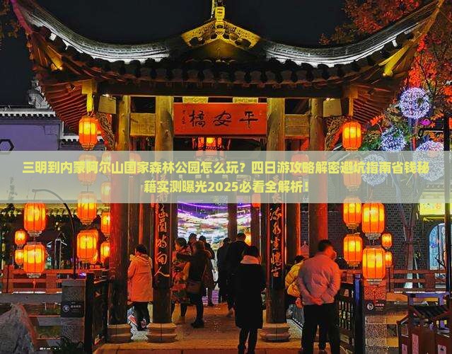 三明到内蒙阿尔山国家森林公园四日游