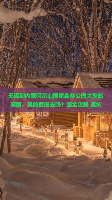 无锡到内蒙阿尔山国家森林公园大型旅游团
