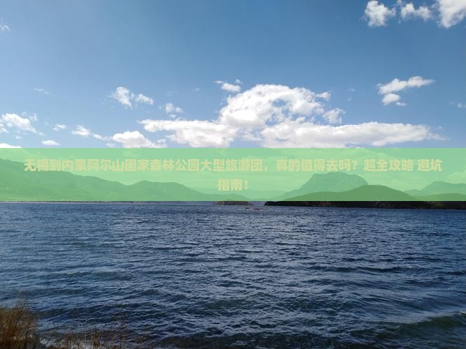 无锡到内蒙阿尔山国家森林公园大型旅游团