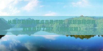 库尔勒去内蒙成吉思汗陵必去地
