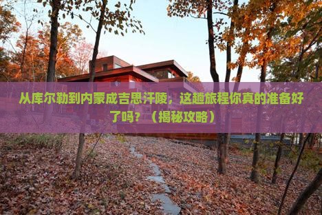 库尔勒去内蒙成吉思汗陵必去地