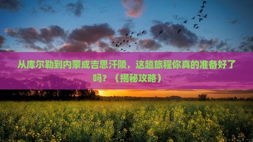 库尔勒去内蒙成吉思汗陵必去地