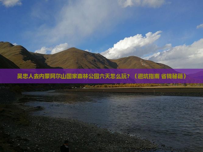 吴忠去内蒙阿尔山国家森林公园六日游