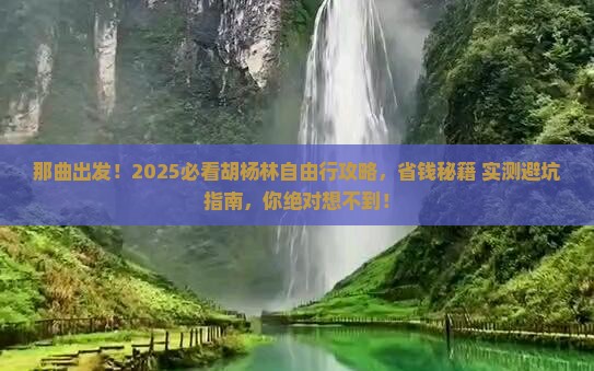 那曲到内蒙额济纳胡杨林自由团