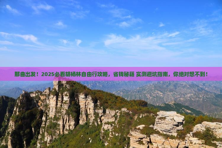那曲到内蒙额济纳胡杨林自由团