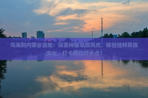 乌海到内蒙必去地