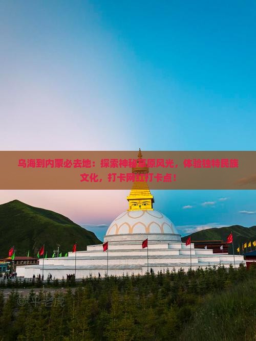 乌海到内蒙必去地