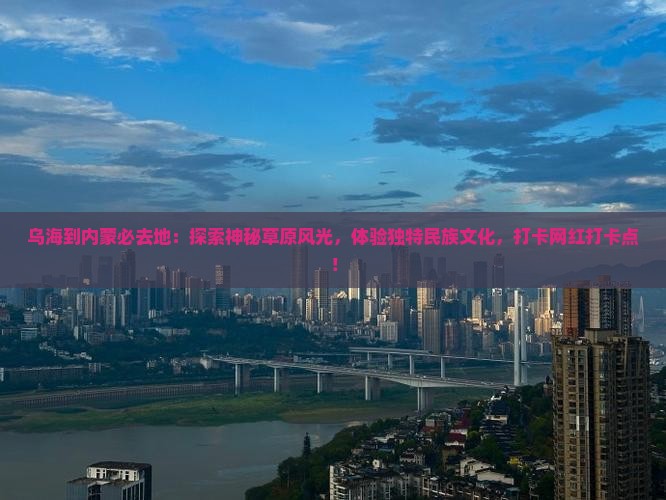 乌海到内蒙必去地
