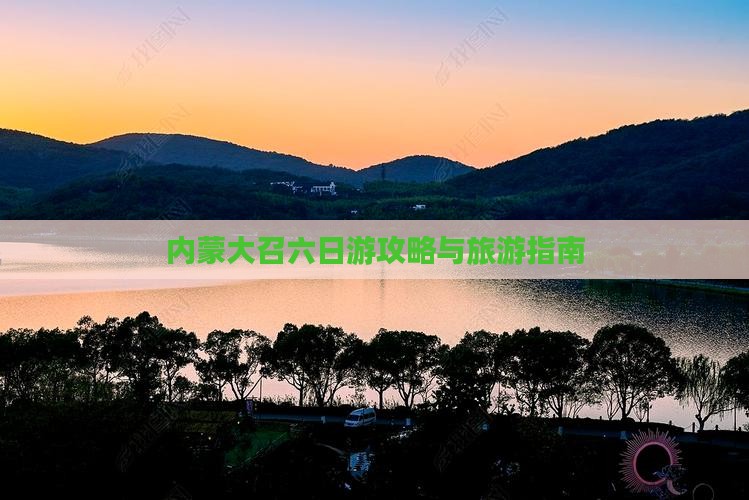 八月到内蒙大召寺六日游