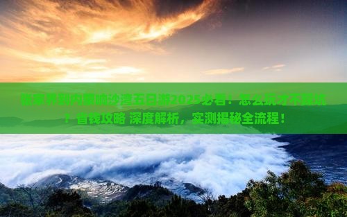 张家界到内蒙响沙湾五日游