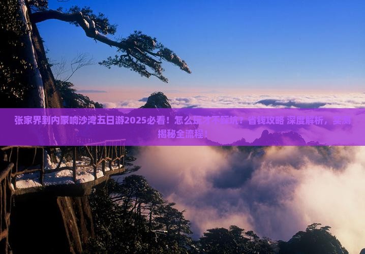 张家界到内蒙响沙湾五日游