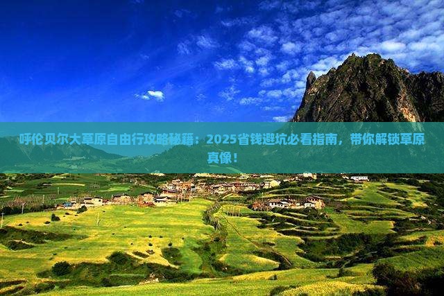呼伦贝尔到内蒙呼伦贝尔大草原自由行