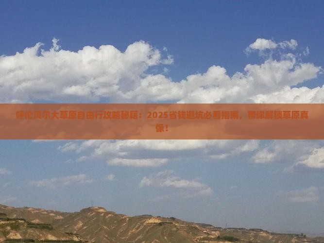 呼伦贝尔到内蒙呼伦贝尔大草原自由行