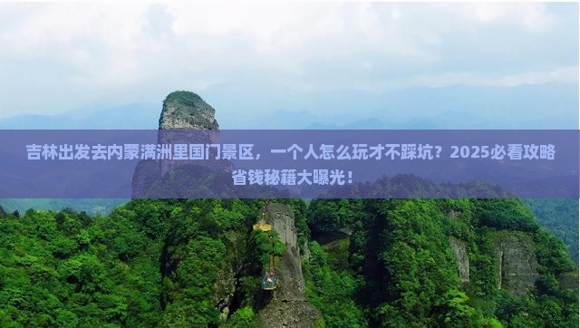 吉林去内蒙满洲里国门景区个人游