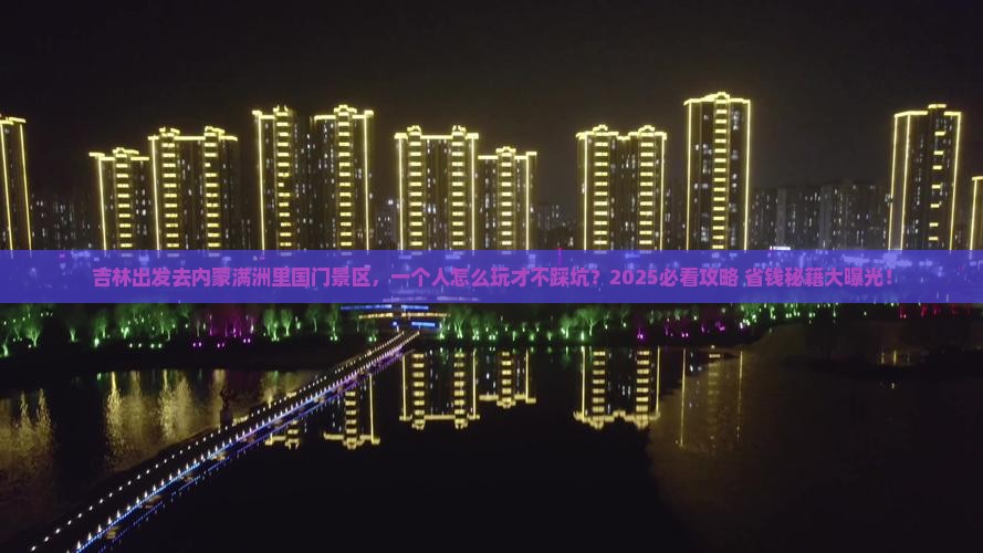 吉林去内蒙满洲里国门景区个人游