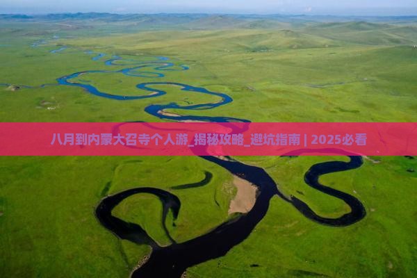 八月到内蒙大召寺个人游