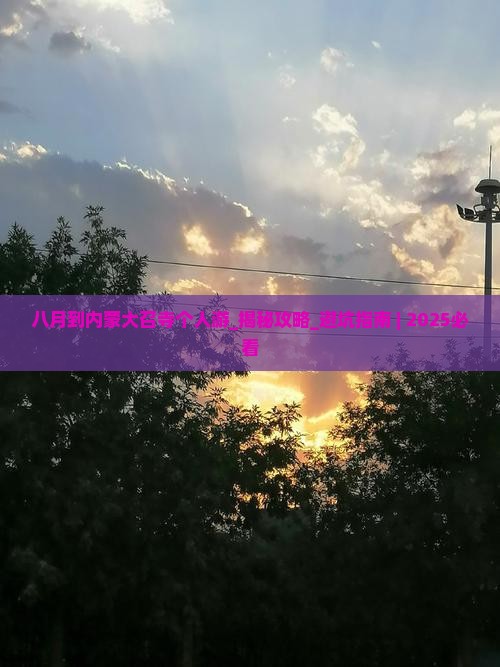 八月到内蒙大召寺个人游