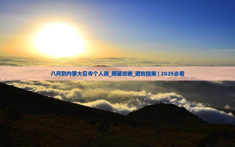 八月到内蒙大召寺个人游