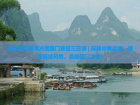 重庆到内蒙满洲里国门景区三日游