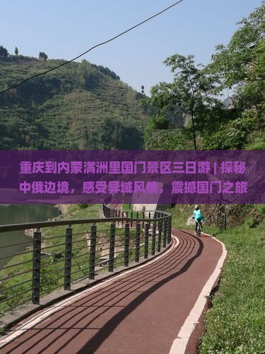 重庆到内蒙满洲里国门景区三日游