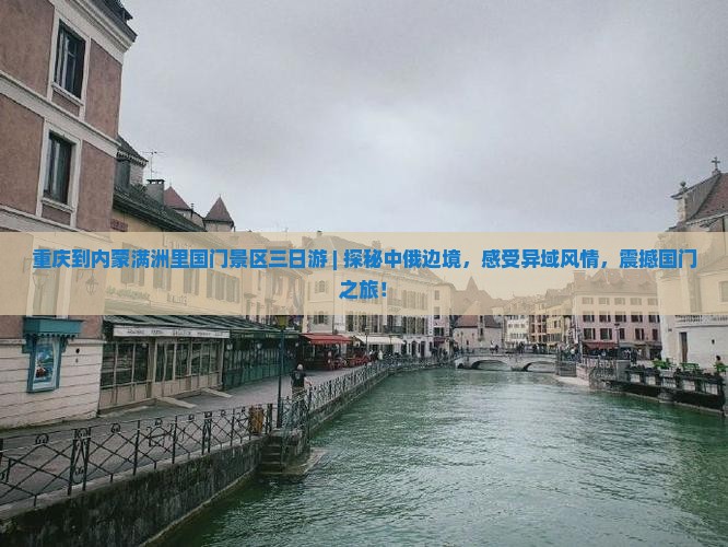 重庆到内蒙满洲里国门景区三日游