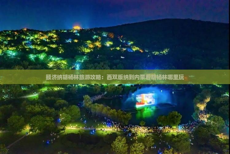 西双版纳到内蒙额济纳胡杨林哪里玩