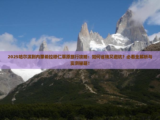 哈尔滨到内蒙希拉穆仁草原旅行社