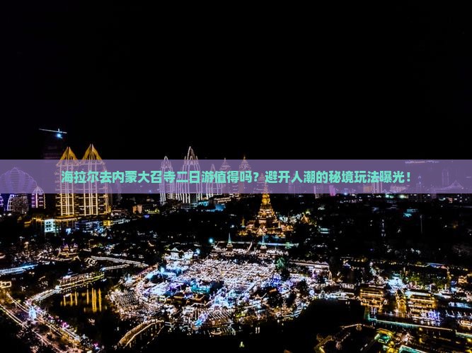 海拉尔去内蒙大召寺二日游