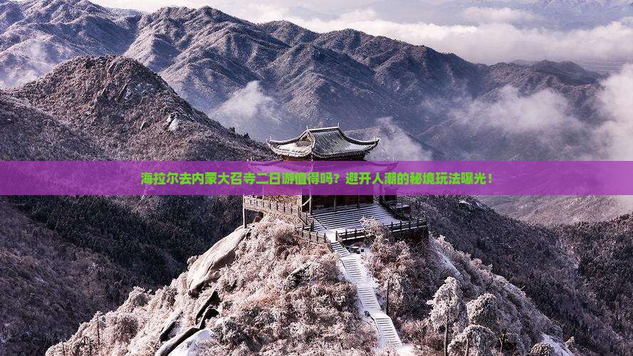 海拉尔去内蒙大召寺二日游