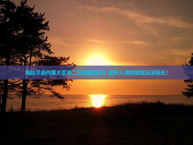 海拉尔去内蒙大召寺二日游