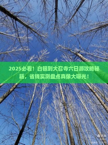 白银到内蒙大召寺六日游