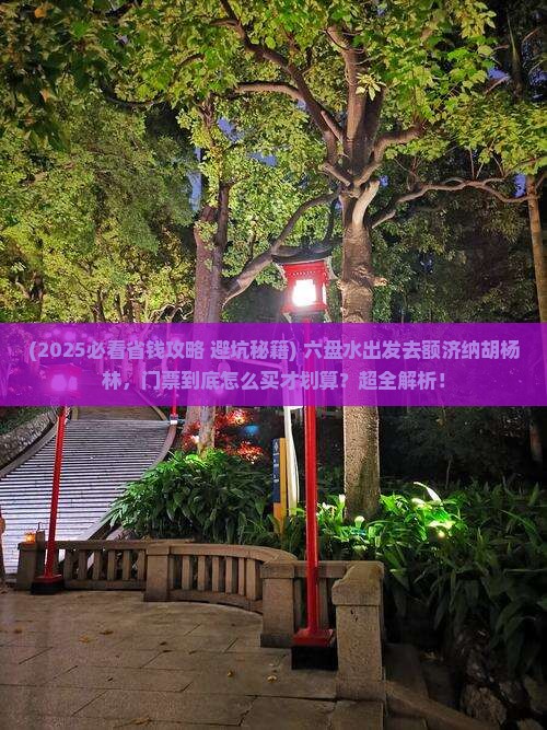 六盘水到内蒙额济纳胡杨林门票