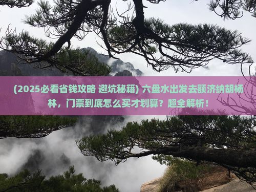 六盘水到内蒙额济纳胡杨林门票