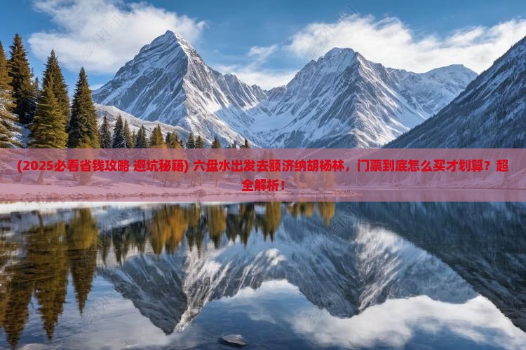 六盘水到内蒙额济纳胡杨林门票