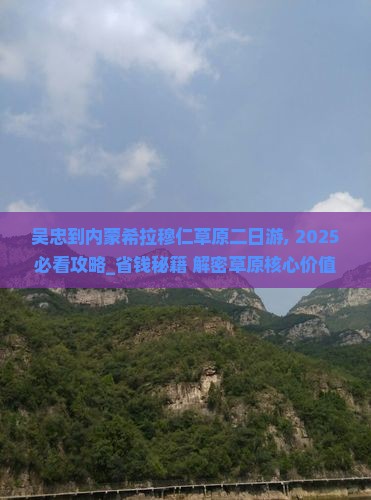 吴忠到内蒙希拉穆仁草原二日游