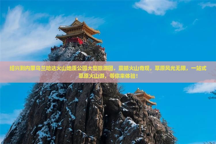 绍兴到内蒙乌兰哈达火山地质公园大型旅游团