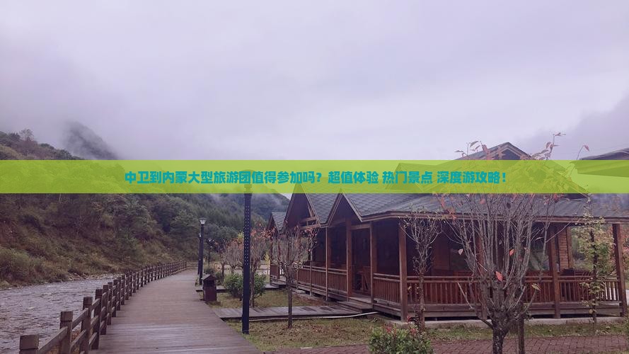 中卫到内蒙大型旅游团